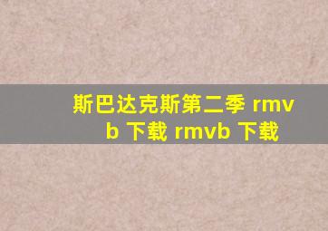 斯巴达克斯第二季 rmvb 下载 rmvb 下载